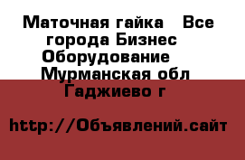 Маточная гайка - Все города Бизнес » Оборудование   . Мурманская обл.,Гаджиево г.